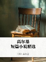 高尔基短篇小说精选