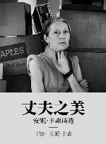 安妮·卡森诗选  丈夫之美