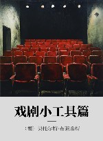 戏剧小工具篇封面