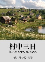 村中三日  托尔斯泰中短篇小说选 封面