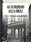 霍布斯鲍姆看21世纪封面