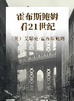 霍布斯鲍姆看21世纪