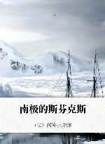 南极的斯芬克斯