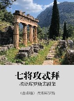 埃斯库罗斯悲剧集  七将攻忒拜