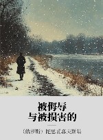 被侮辱与被损害的 封面