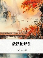 盐铁论译注