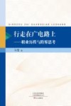 行走在广电路上  职业历程与跨界思考封面