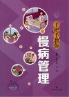 手把手教你慢病管理
