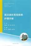 英汉消化系统疾病护理手册