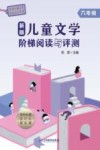 新版儿童文学阶梯阅读与评测  六年级
