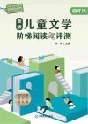 新版儿童文学阶梯阅读与评测  四年级