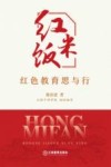 红米饭  红色教育思与行封面