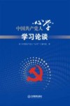 中国共产党人“心学”  学习论谈
