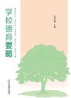 学校德育要略