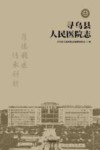 寻乌县人民医院志