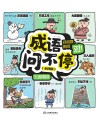 成语问不停  问得多  用得对  3  运用篇