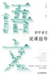 初中语文说课指导