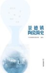 景德镇陶瓷简史