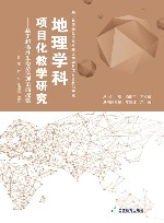 地理学科项目化教学研究  基于超循环生态系统理论的探索 封面