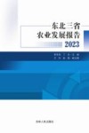 东北三省农业发展报告  2023