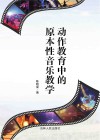 动作教育中的原本性音乐教学