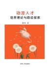 动漫人才培养理论与路径探索