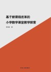 基于新课程改革的小学数学课堂教学探索