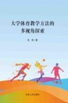 大学体育教学方法的多视角探索