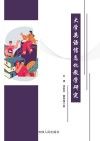 大学英语信息化教学研究 封面