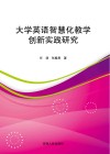 大学英语智慧化教学创新实践研究