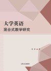 大学英语混合式教学研究