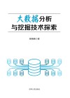 大数据分析与挖掘技术探索