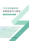 当代英语翻译的多维思考与探究封面