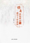 操舞训练理论与教学工作新探封面