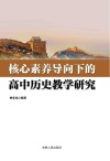 核心素养导向下的高中历史教学研究