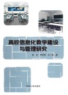 高校信息化教学建设与管理研究封面