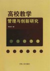 高校教学管理与创新研究