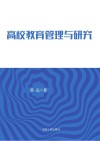 高校教育管理与研究