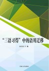 “三语习得”中的语用迁移