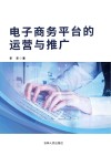 电子商务平台的运营与推广 封面