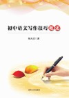 初中语文写作技巧概述