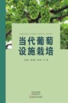 当代葡萄设施栽培封面