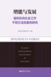 增能与发展