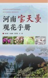 河南宝天曼观花手册封面