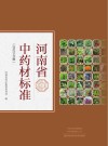 河南省中药材标准  2023版
