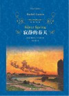经典译林  寂静的春天