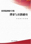 雷锋精神种子的理论与实践研究