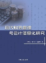 现代财务管理与会计信息化研究