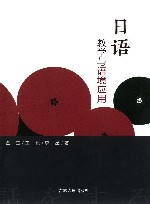 日语教学与语境应用封面