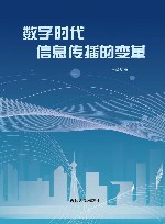 数字时代信息传播的变革